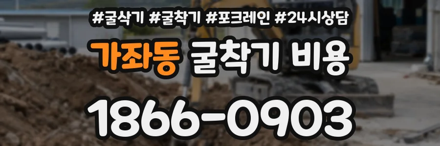 가좌동 굴착기 비용