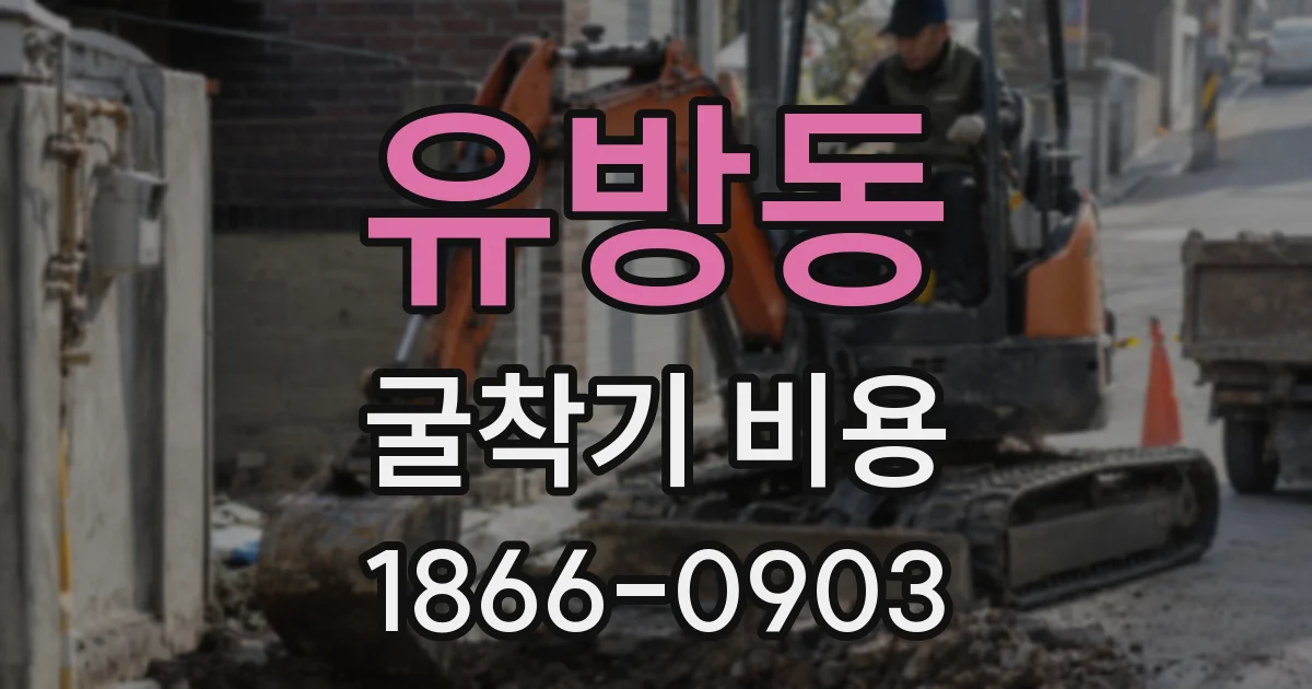 유방동 굴착기 비용