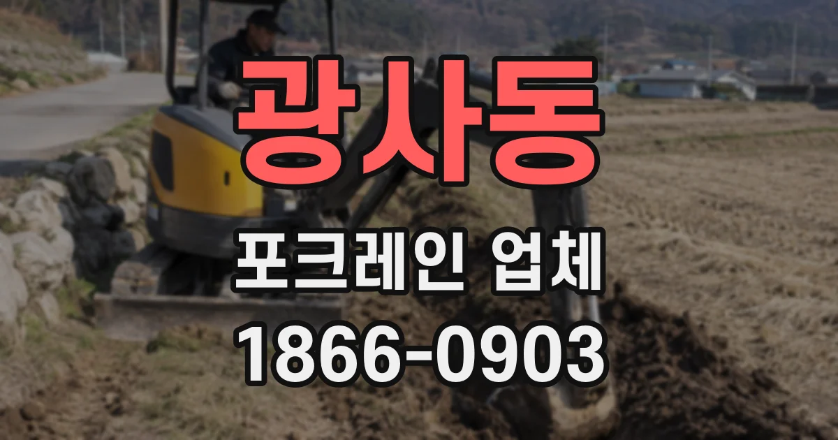 광사동 포크레인 업체
