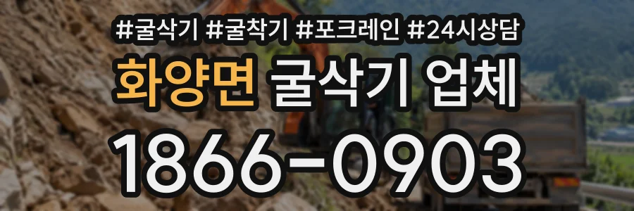 화양면 굴삭기업체 상담 전화 1866-0903