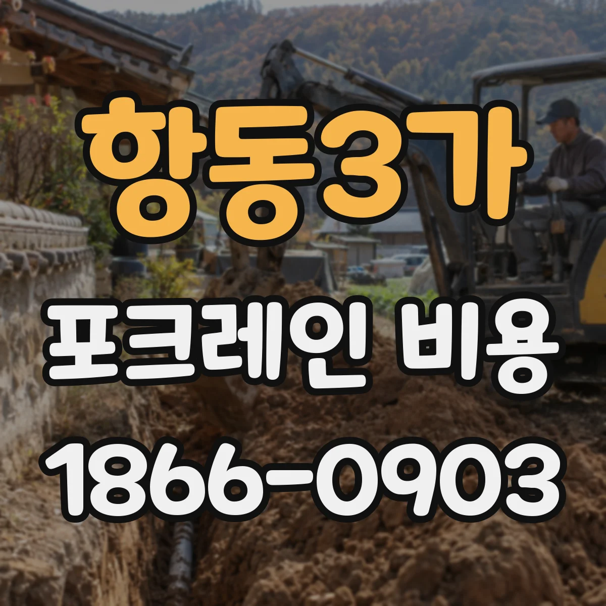 항동3가 포크레인 비용
