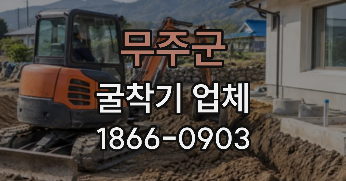 무주군 굴착기업체