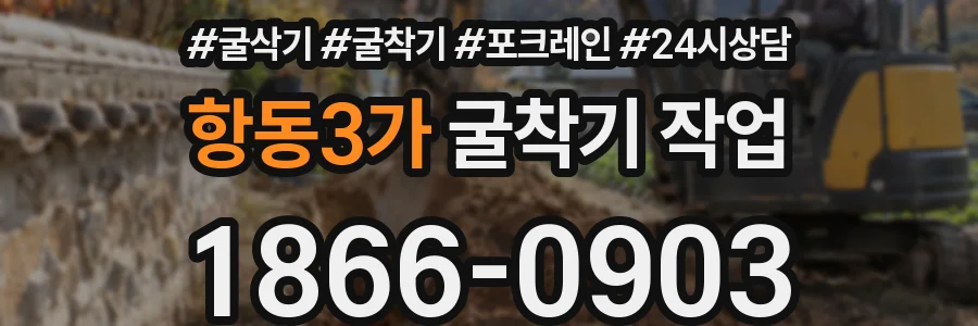 항동3가 굴착기 작업