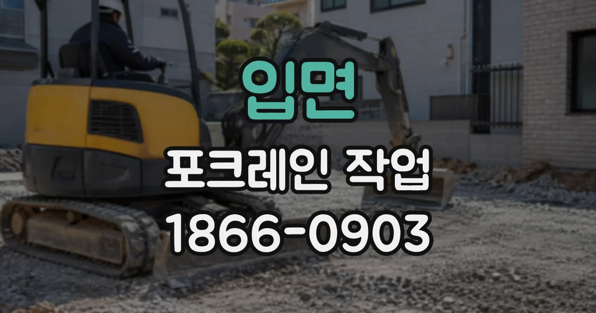 입면 포크레인작업