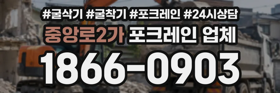 중앙로2가 포크레인업체 상담 전화 1866-0903