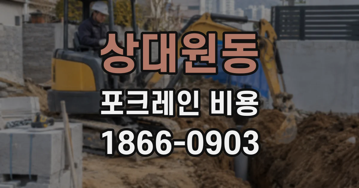상대원동 포크레인 비용
