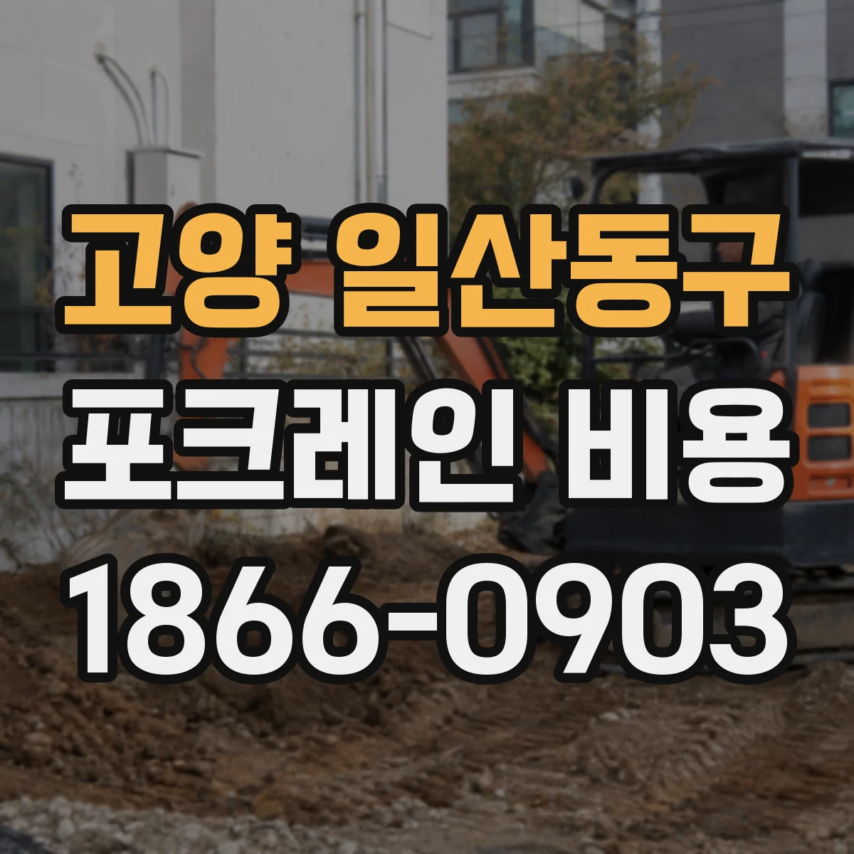고양 일산동구 포크레인 비용
