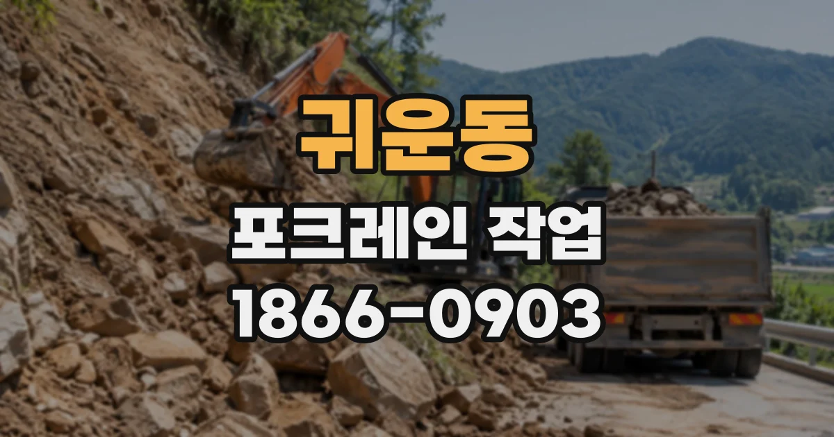 귀운동 포크레인작업