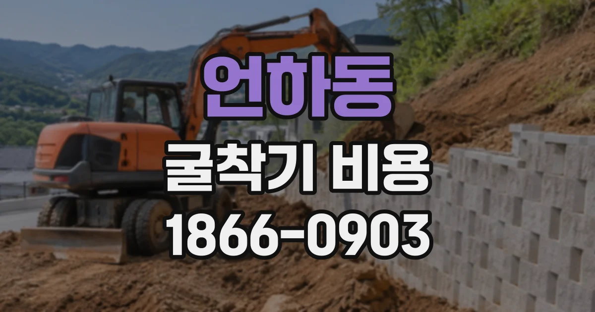 언하동 굴착기비용