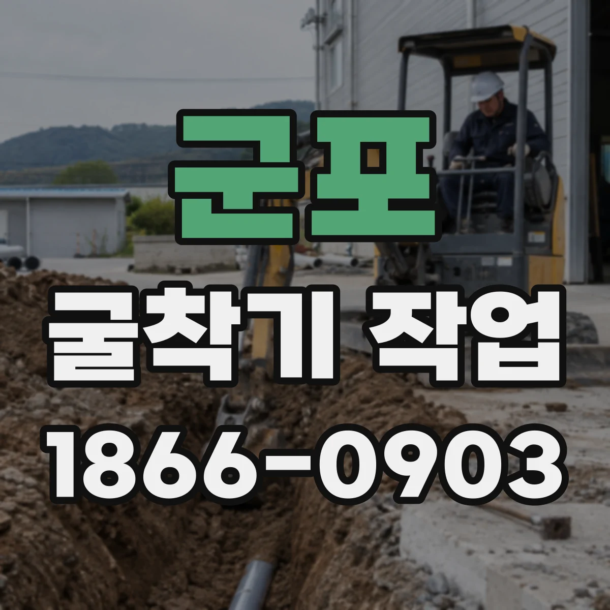 군포 굴착기 작업