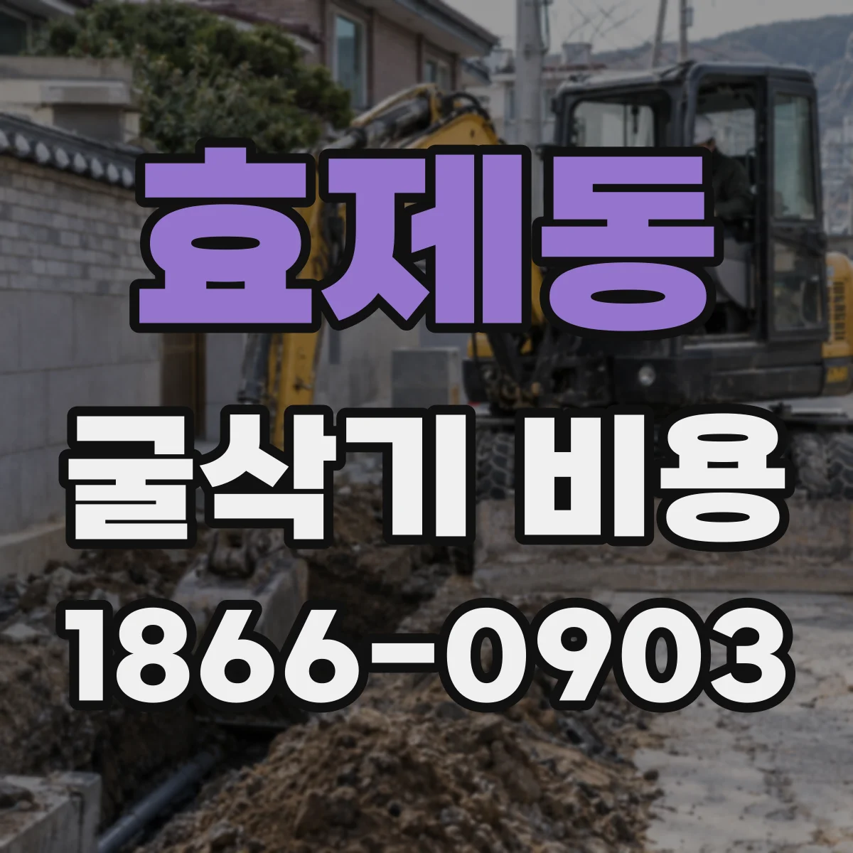 효제동 굴삭기 비용