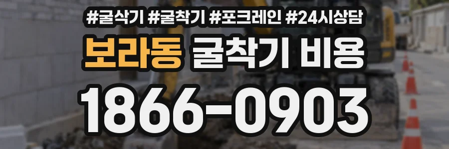보라동 굴착기 비용
