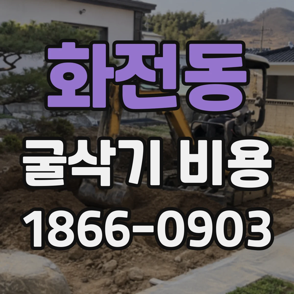 화전동 굴삭기 비용