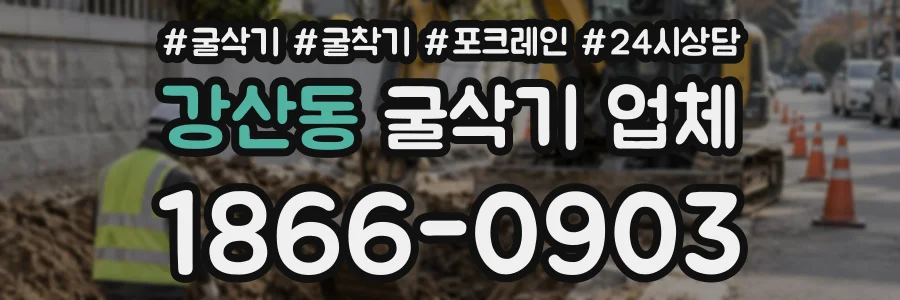 강산동 굴삭기업체 상담 전화 1866-0903