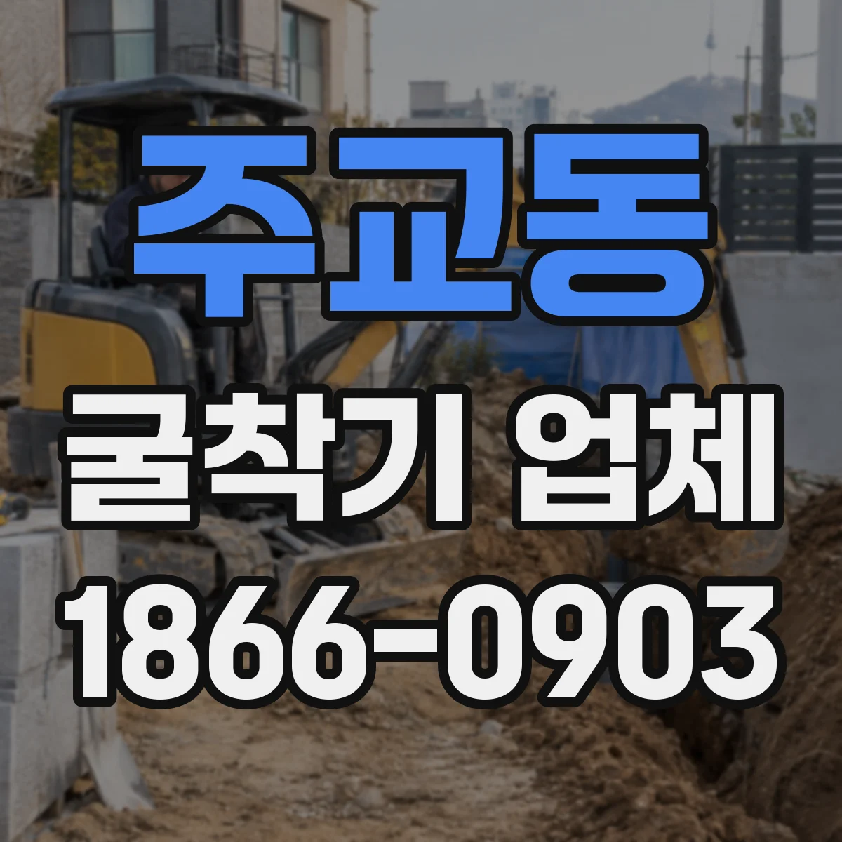 주교동 굴착기 업체