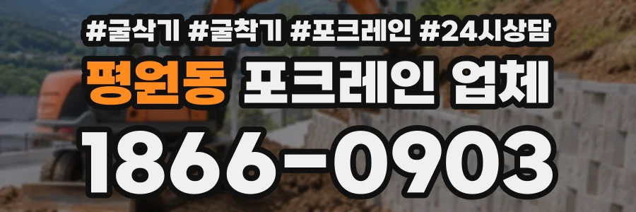평원동 포크레인업체 상담 전화 1866-0903