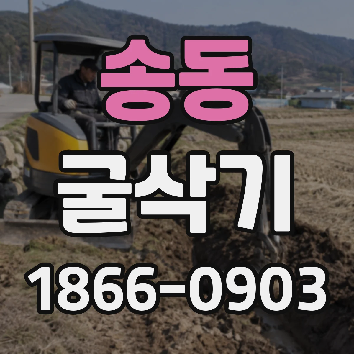 송동 굴삭기