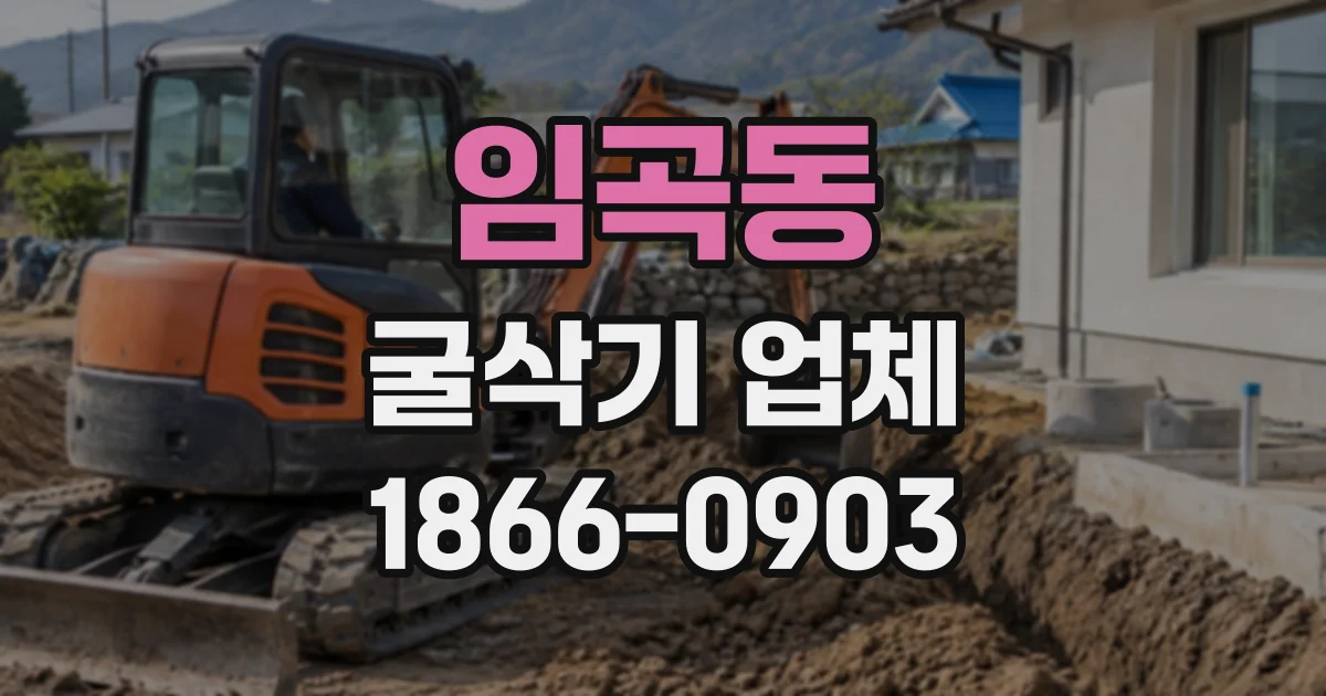 임곡동 굴삭기업체