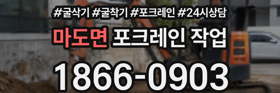 마도면 포크레인 작업
