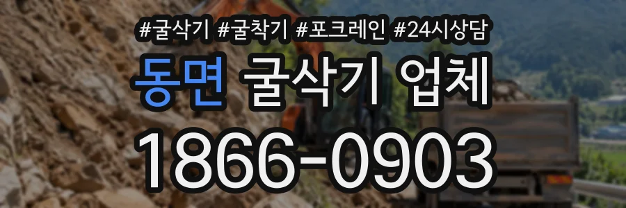 동면 굴삭기업체 상담 전화 1866-0903