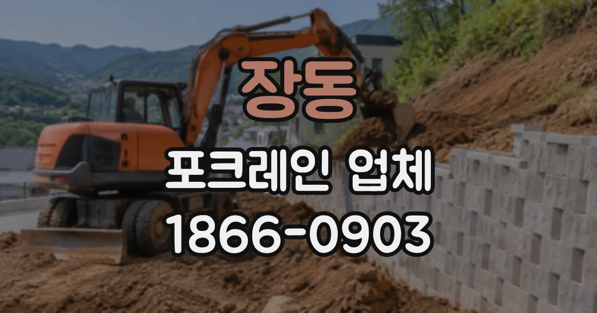 장동 포크레인업체