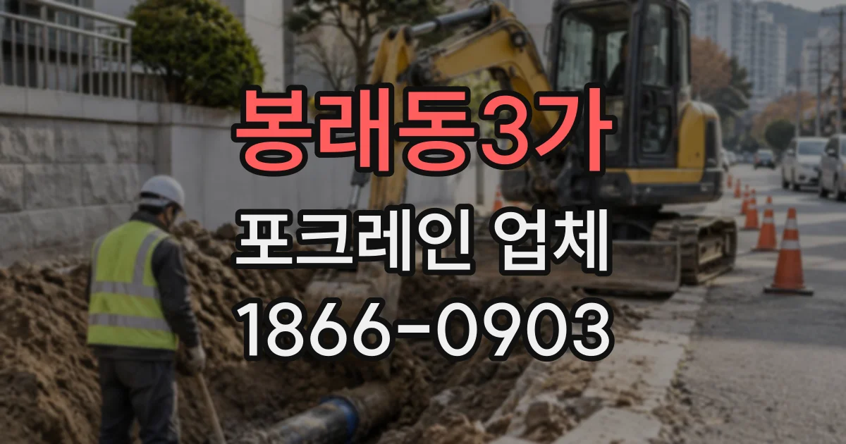 봉래동3가 포크레인업체