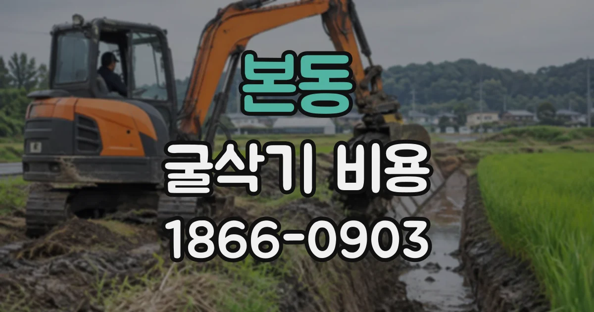 본동 굴삭기비용