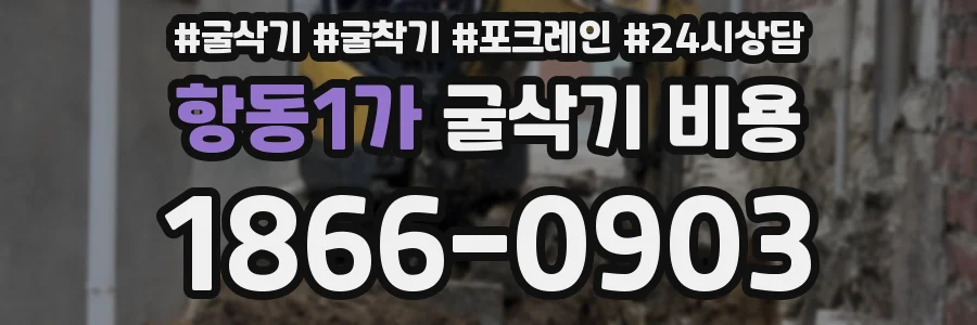 항동1가 굴삭기 비용