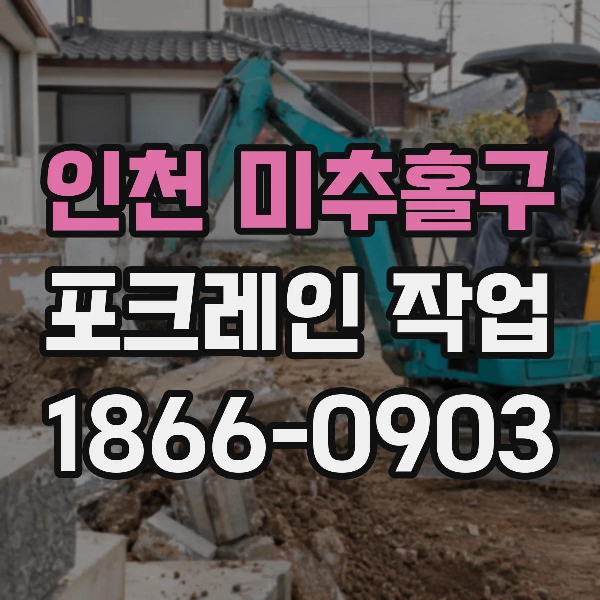 인천 미추홀구 포크레인 작업