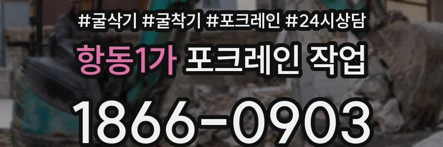 항동1가 포크레인 작업