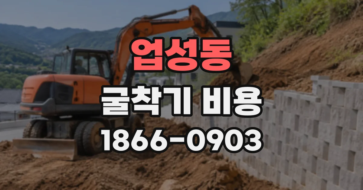 업성동 굴착기비용