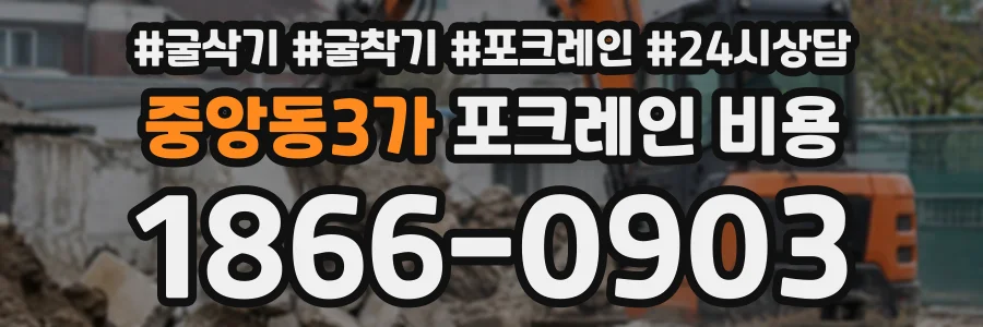 중앙동3가 포크레인비용 상담 전화 1866-0903