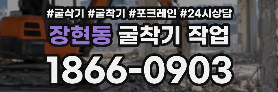 장현동 굴착기작업 상담 전화 1866-0903