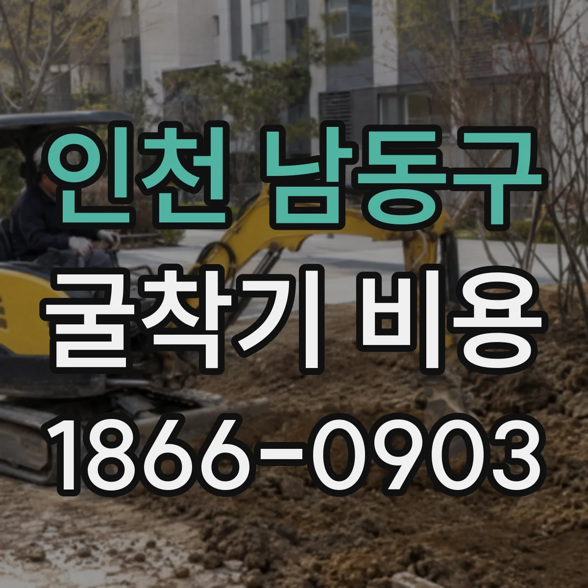인천 남동구 굴착기 비용