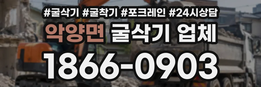 악양면 굴삭기업체 상담 전화 1866-0903
