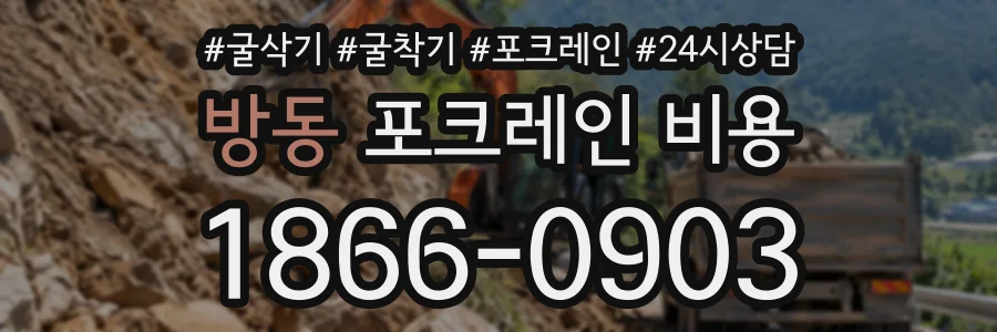 방동 포크레인비용 상담 전화 1866-0903