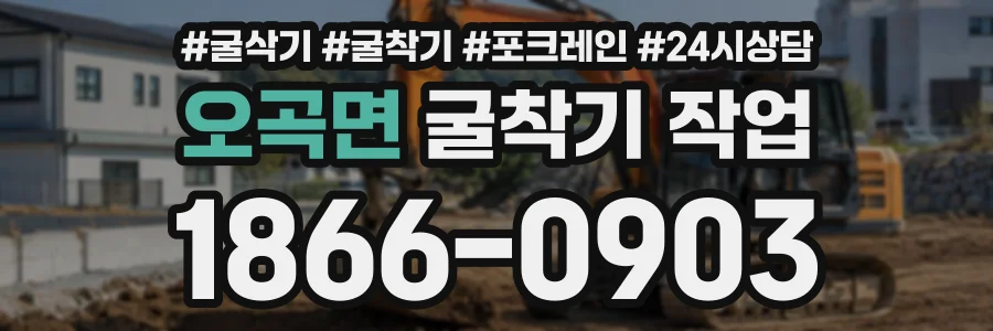 오곡면 굴착기작업 상담 전화 1866-0903