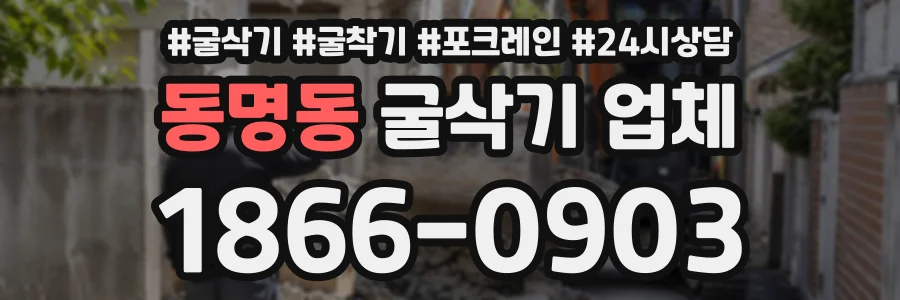 동명동 굴삭기업체 상담 전화 1866-0903