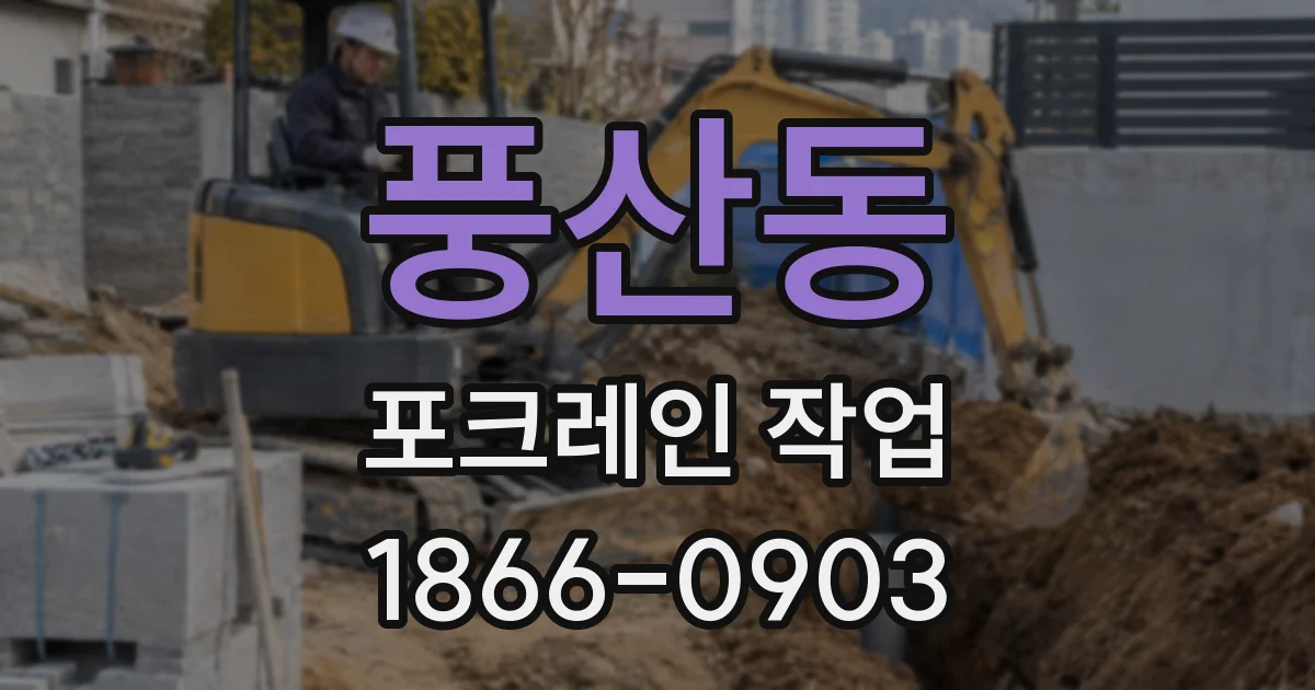 풍산동 포크레인 작업