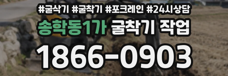 송학동1가 굴착기 작업