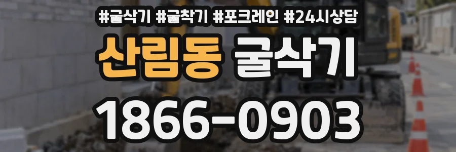 산림동 굴삭기