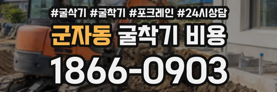 군자동 굴착기비용 상담 전화 1866-0903
