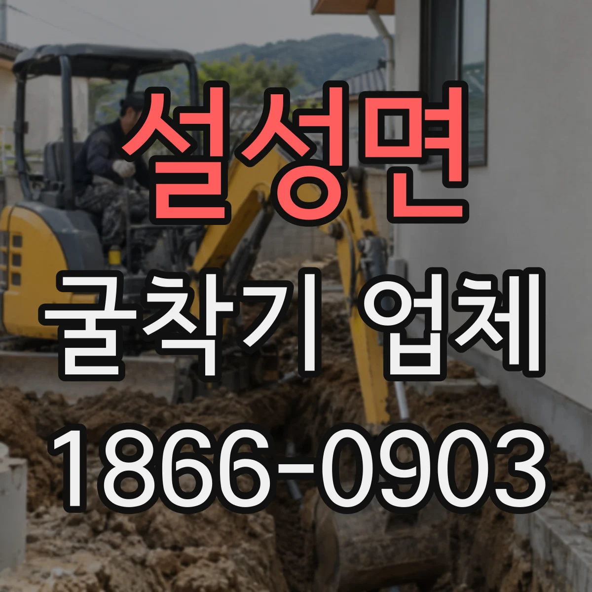 설성면 굴착기 업체