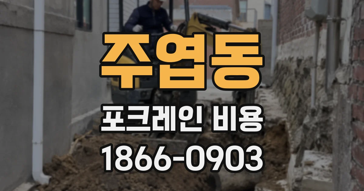 주엽동 포크레인 비용