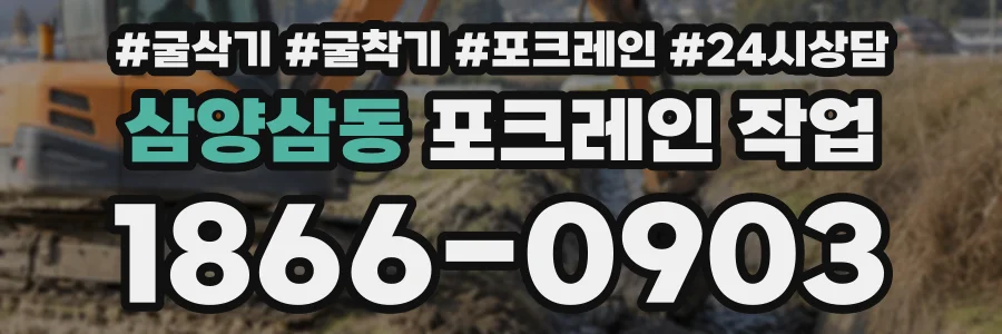 삼양삼동 포크레인작업 상담 전화 1866-0903