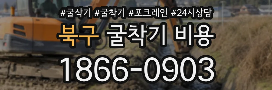 북구 굴착기비용 상담 전화 1866-0903
