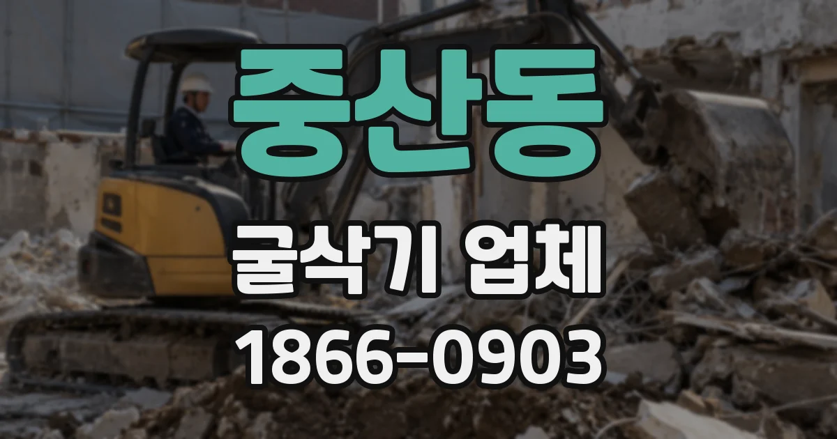 중산동 굴삭기 업체