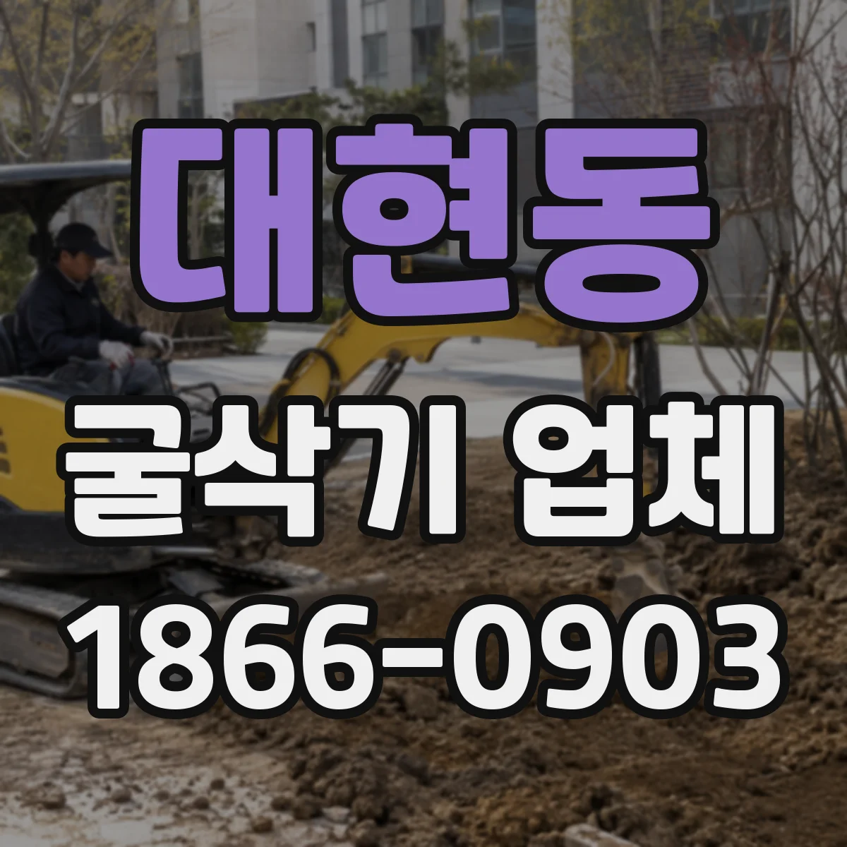 대현동 굴삭기 업체