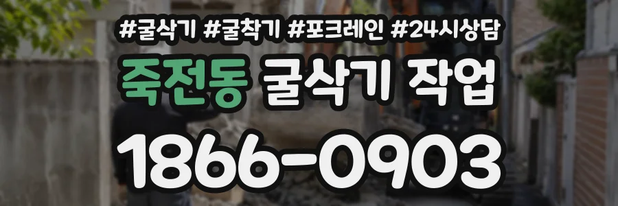 죽전동 굴삭기작업 상담 전화 1866-0903