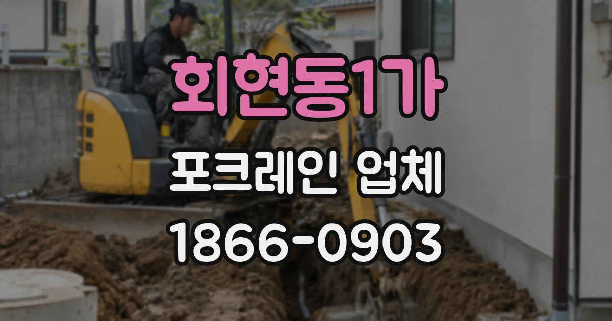 회현동1가 포크레인 업체